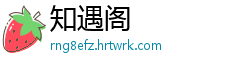 知遇阁